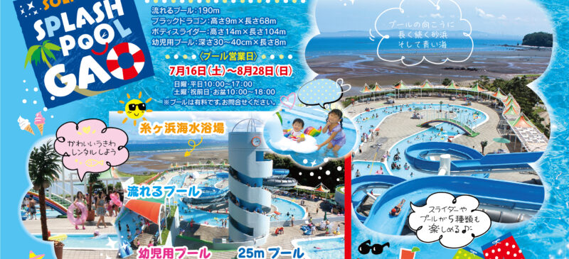 22年度終了 7 16 8 28オープン ホテルソラージュの スプラッシュプール ガオ 大分ジャーニー