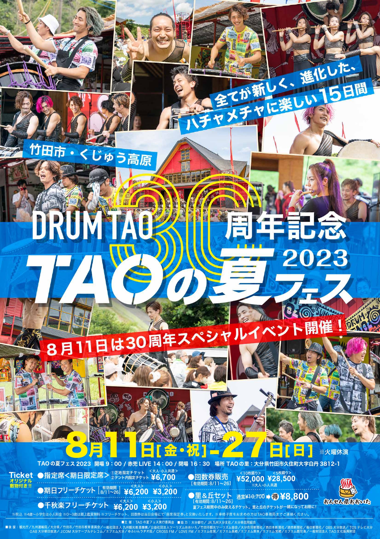 終了】こだわり満載！30周年のDRUM TAOが盛り上げる『TAOの夏フェス