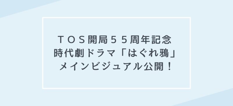 TOS開局55周年記念時代劇ドラマ「はぐれ鴉」メインビジュアル公開