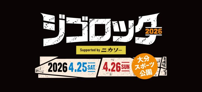 2026年4月25～26日『ジゴロック2026 supported by ニカソー』開催決定