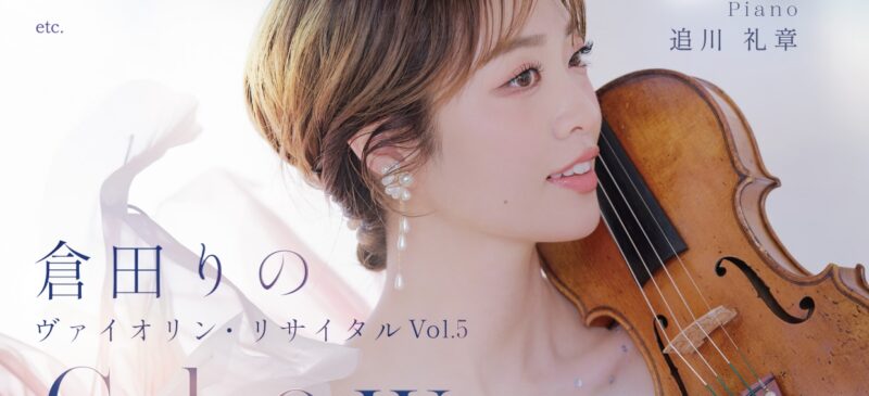 12/14開催！ヴァイオリニスト倉田りのリサイタル『GLOW-静けさの宿る光