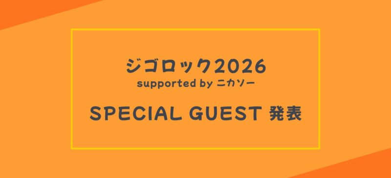 SPECIAL GUESTを発表『ジゴロック2026supported by ニカソー』 | 大分